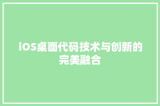 iOS桌面代码技术与创新的完美融合