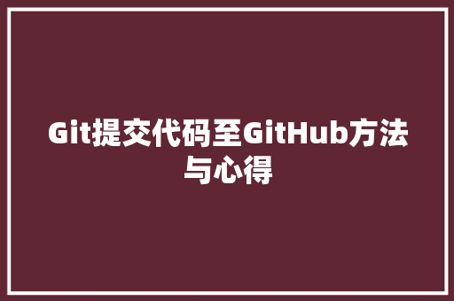 Git提交代码至GitHub方法与心得