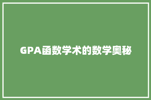 GPA函数学术的数学奥秘
