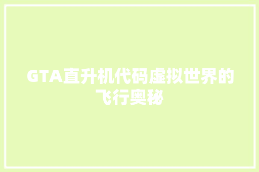 GTA直升机代码虚拟世界的飞行奥秘