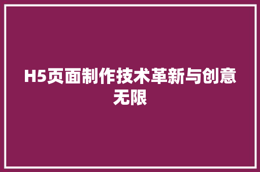 H5页面制作技术革新与创意无限