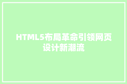 HTML5布局革命引领网页设计新潮流