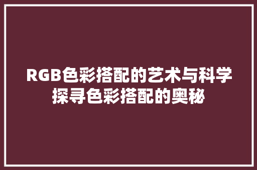 RGB色彩搭配的艺术与科学探寻色彩搭配的奥秘