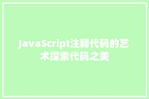JavaScript注释代码的艺术探索代码之美