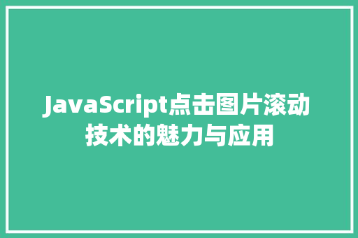 JavaScript点击图片滚动技术的魅力与应用