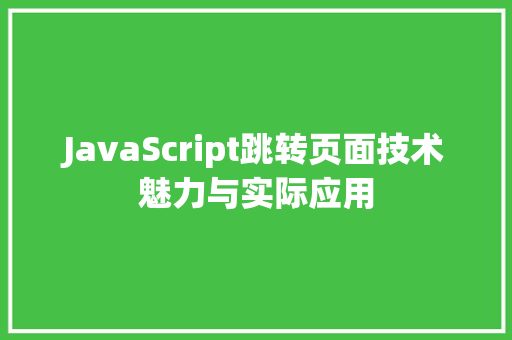 JavaScript跳转页面技术魅力与实际应用  第1张