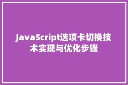 JavaScript选项卡切换技术实现与优化步骤