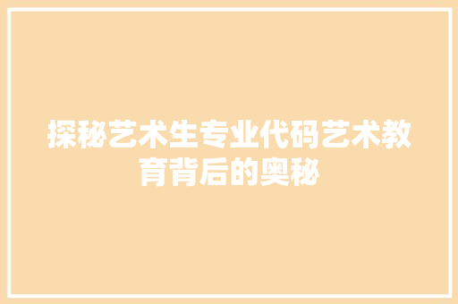探秘艺术生专业代码艺术教育背后的奥秘