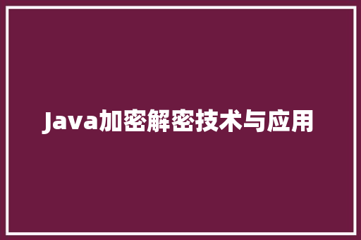 Java加密解密技术与应用  第1张