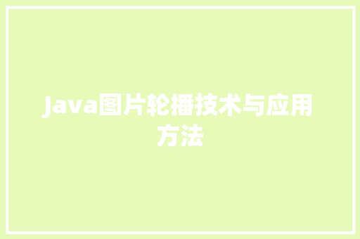 Java图片轮播技术与应用方法