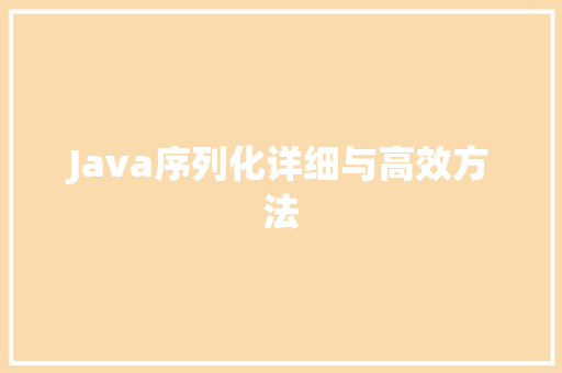 Java序列化详细与高效方法
