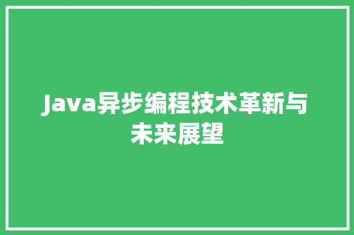 Java异步编程技术革新与未来展望