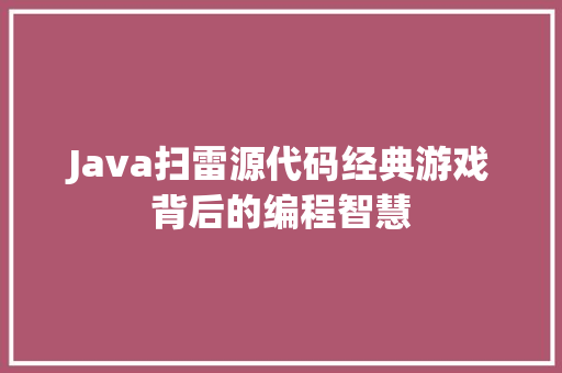 Java扫雷源代码经典游戏背后的编程智慧  第1张
