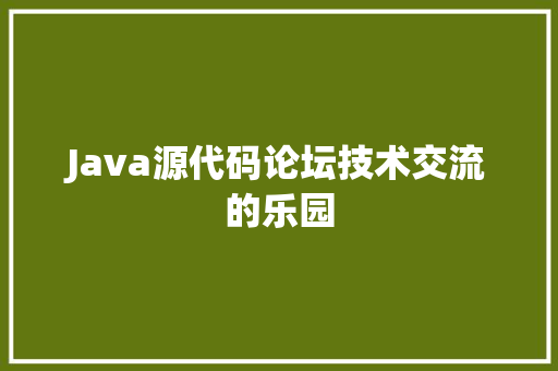 Java源代码论坛技术交流的乐园  第1张