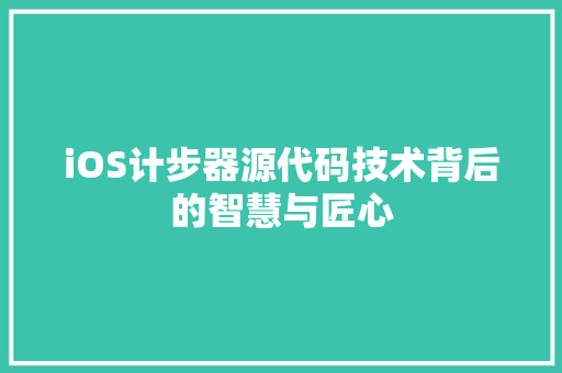 iOS计步器源代码技术背后的智慧与匠心