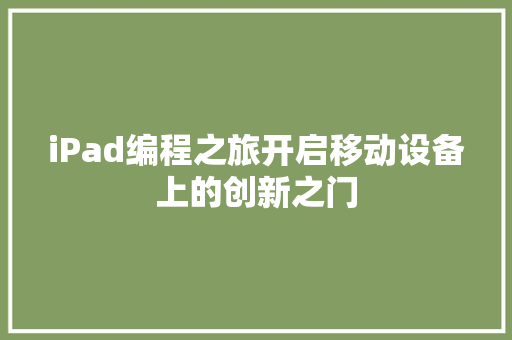 iPad编程之旅开启移动设备上的创新之门