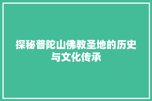 探秘普陀山佛教圣地的历史与文化传承