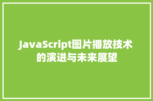 JavaScript图片播放技术的演进与未来展望