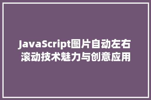 JavaScript图片自动左右滚动技术魅力与创意应用
