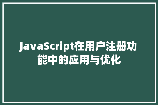 JavaScript在用户注册功能中的应用与优化