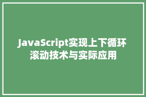 JavaScript实现上下循环滚动技术与实际应用  第1张