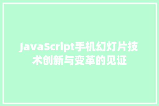 JavaScript手机幻灯片技术创新与变革的见证
