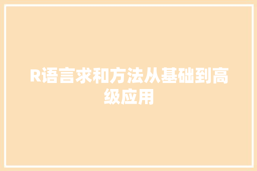 R语言求和方法从基础到高级应用