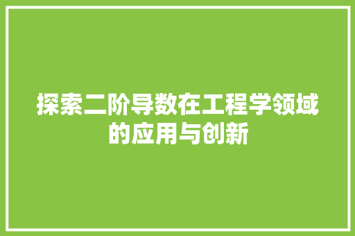 探索二阶导数在工程学领域的应用与创新