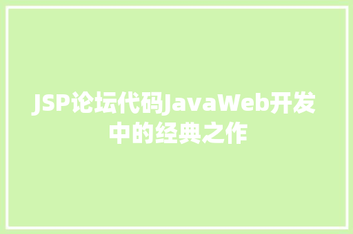 JSP论坛代码JavaWeb开发中的经典之作  第1张