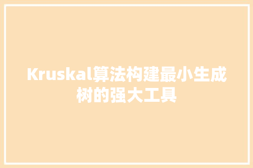 Kruskal算法构建最小生成树的强大工具