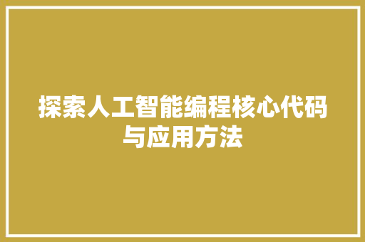 探索人工智能编程核心代码与应用方法
