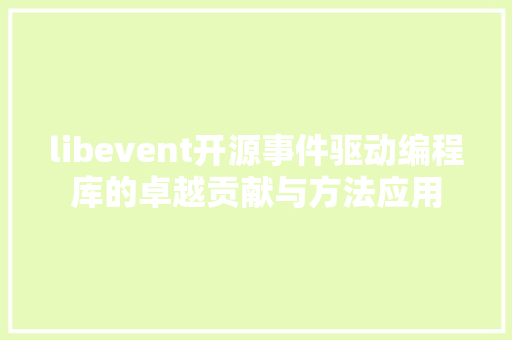 libevent开源事件驱动编程库的卓越贡献与方法应用  第1张