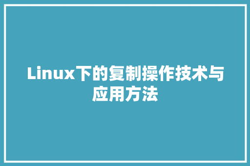 Linux下的复制操作技术与应用方法