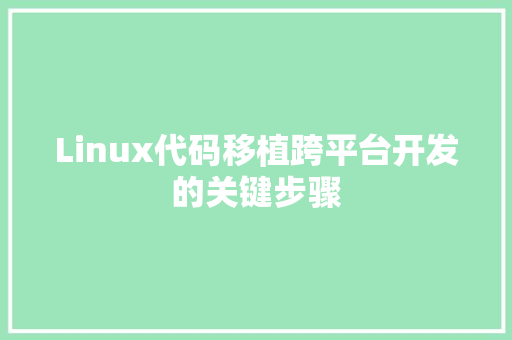 Linux代码移植跨平台开发的关键步骤