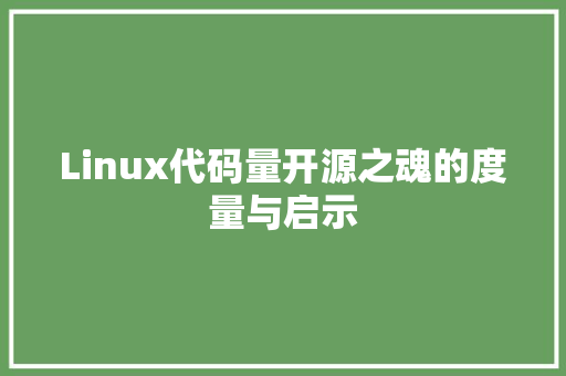 Linux代码量开源之魂的度量与启示