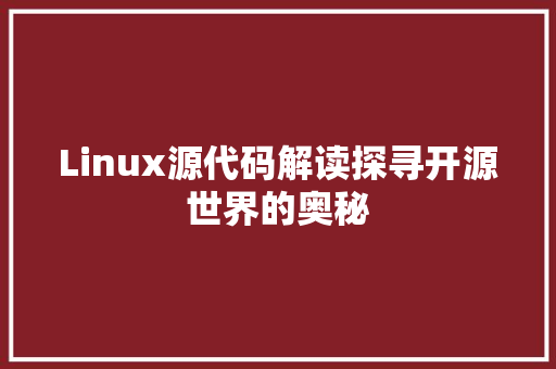 Linux源代码解读探寻开源世界的奥秘