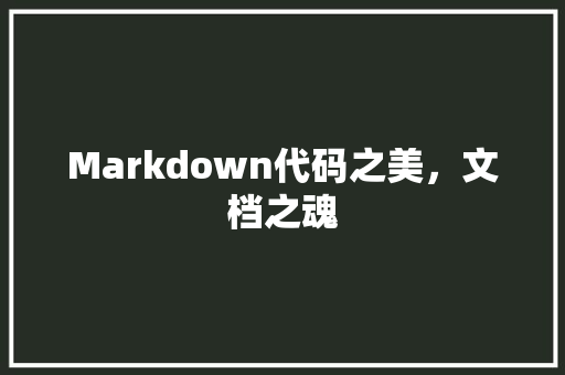 Markdown代码之美，文档之魂