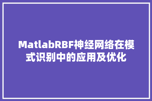MatlabRBF神经网络在模式识别中的应用及优化