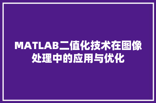 MATLAB二值化技术在图像处理中的应用与优化
