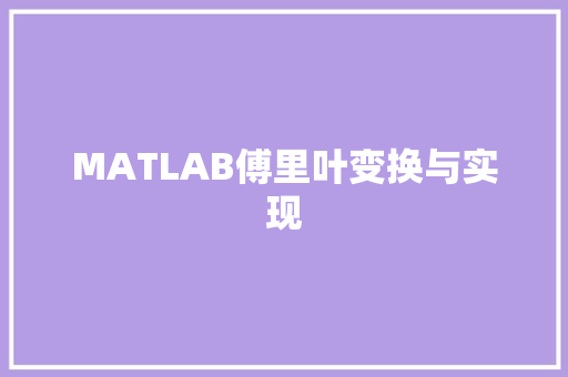 MATLAB傅里叶变换与实现