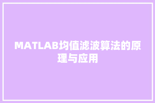 MATLAB均值滤波算法的原理与应用