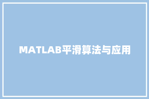 MATLAB平滑算法与应用