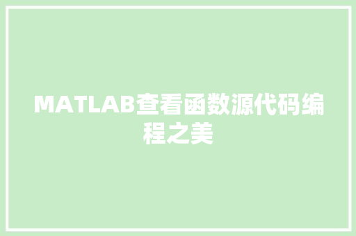 MATLAB查看函数源代码编程之美