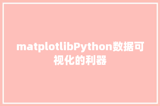 matplotlibPython数据可视化的利器  第1张