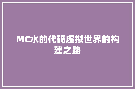 MC水的代码虚拟世界的构建之路