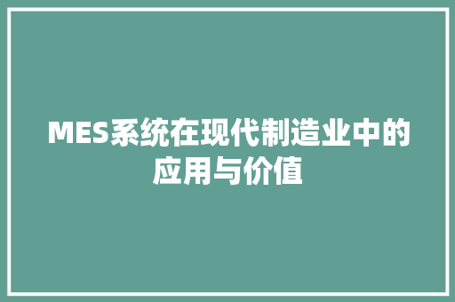 MES系统在现代制造业中的应用与价值