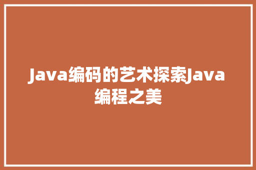 Java编码的艺术探索Java编程之美