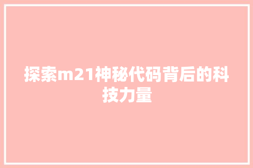 探索m21神秘代码背后的科技力量