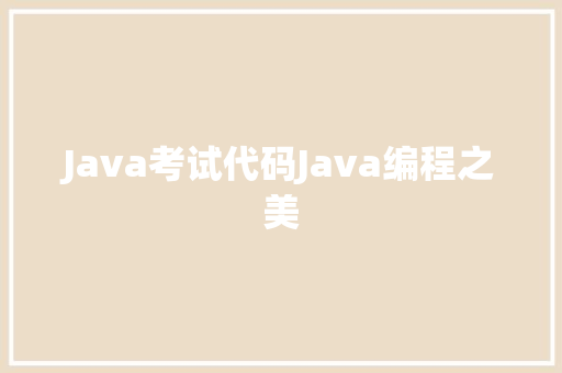 Java考试代码Java编程之美