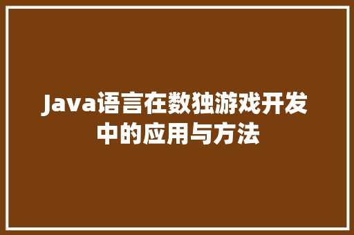 Java语言在数独游戏开发中的应用与方法